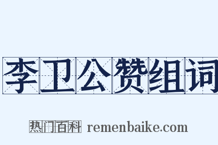 李卫公赞组词是什么意思的图片